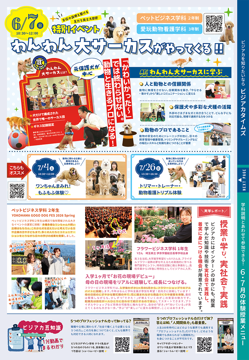 ビジアカタイムズ - 専門学校東京ビジネス・アカデミー