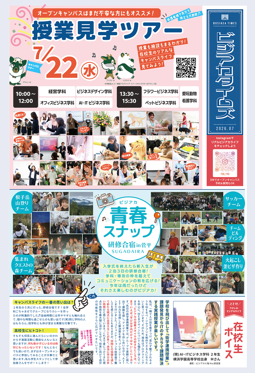 ビジアカタイムズ - 専門学校東京ビジネス・アカデミー