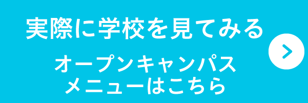 オープンキャンパス