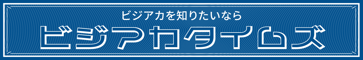 ビジアカタイムズ