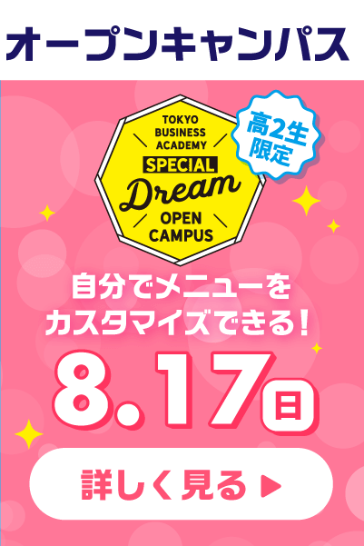 8月17日スペシャルドリームオープンキャンパス