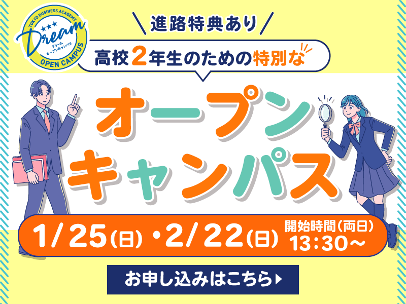 高校２年生オープンキャンパス