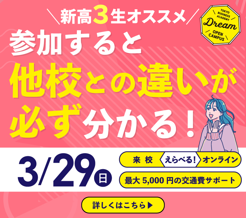 高校三年生スペシャルドリームオープンキャンパス