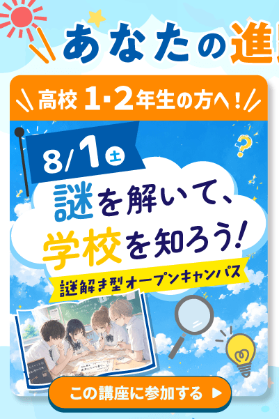 謎解きオープンキャンパス
