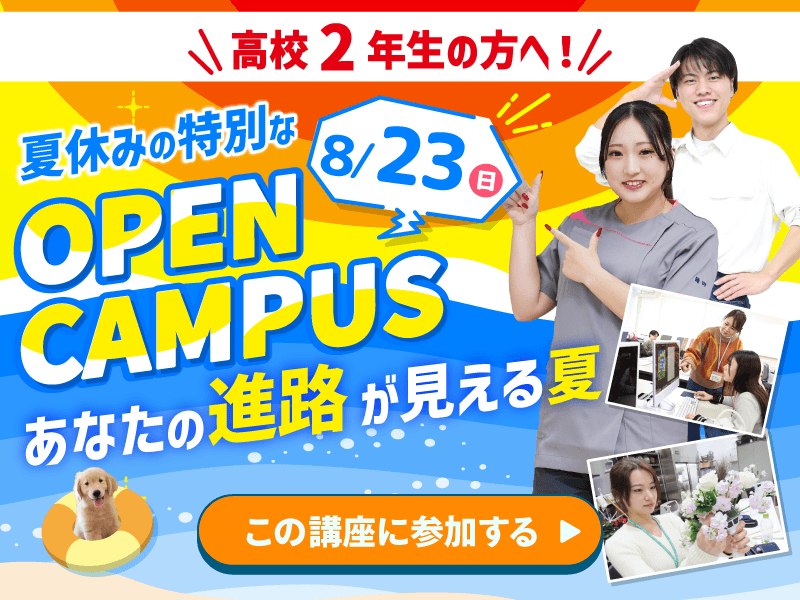 スペシャルドリームオープンキャンパス