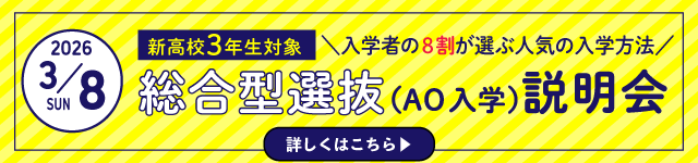 総合型選抜説明会