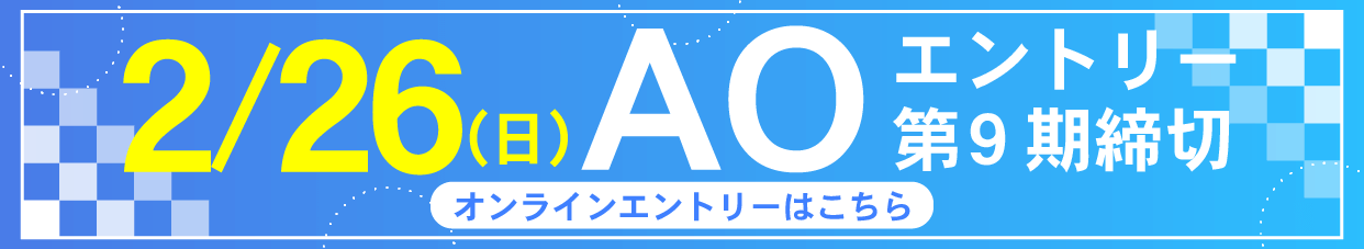 AO入学エントリー受付中