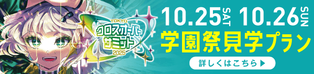 クロスオーバーサミット学園見学プラン