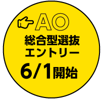 総合型選抜（AO入学）エントリー