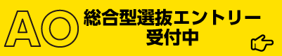 総合型選抜エントリー