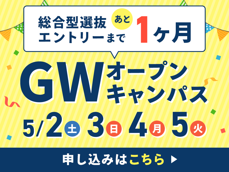 GWオープンキャンパス