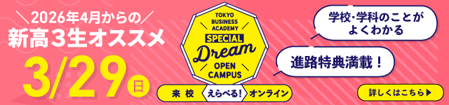 3月ドリームキャンパス