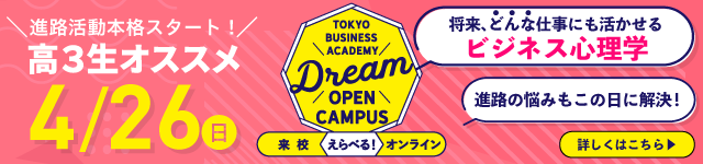 4月ドリームオープンキャンパス