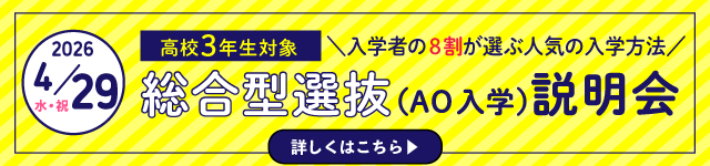総合型選抜説明会
