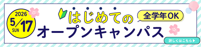 はじめてオープンキャンパス