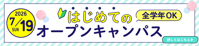 はじめてオープンキャンパス
