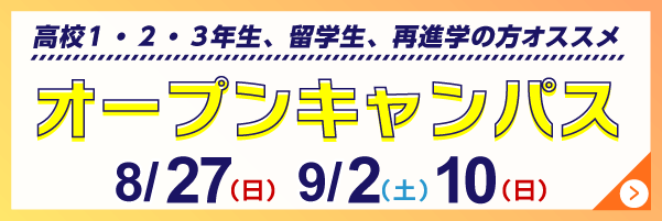 オープンキャンパス