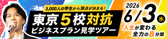 東京５校対抗ビジネスプラン見学ツアー