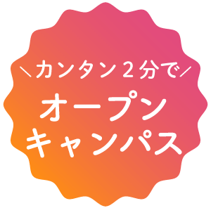 オープンキャンパス