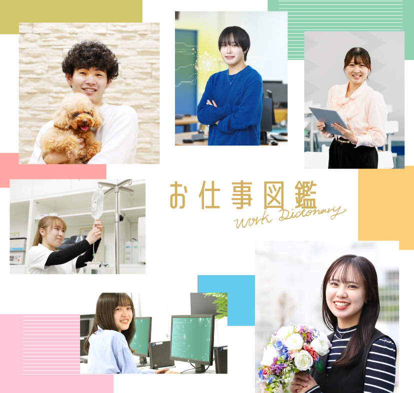 お仕事図鑑