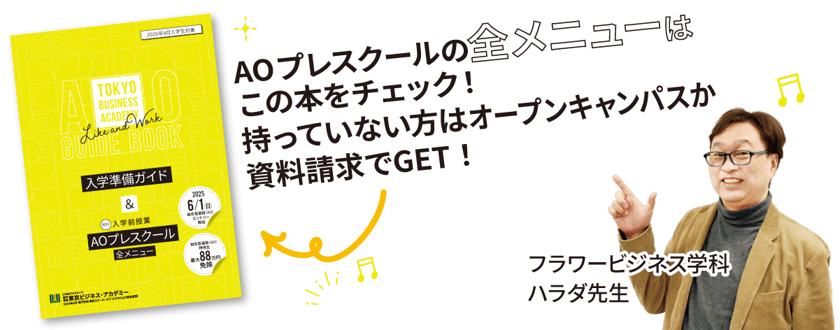 2027年4月入学】AO入学エントリー【6/1(月)】スタート！ - 重要な