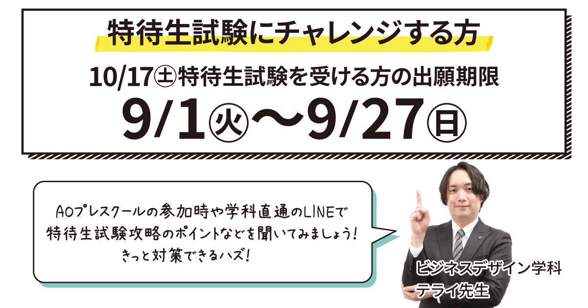 2027年4月入学】AO入学エントリー【6/1(月)】スタート！ - 重要な