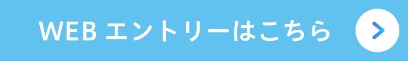 エントリーはこちら