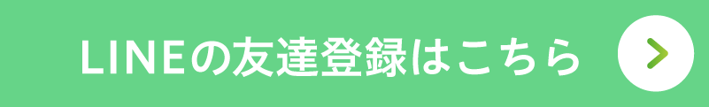 LINEはこちら