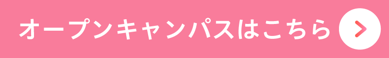 オープンキャンパスはこちら