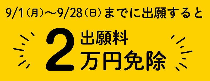 2万円免除