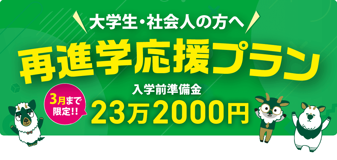 既卒者限定 再進学応援プラン 入学前準備金23万2000円