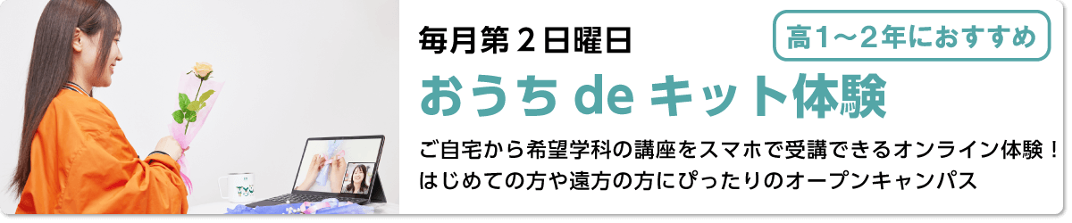 おうちdeキット体験