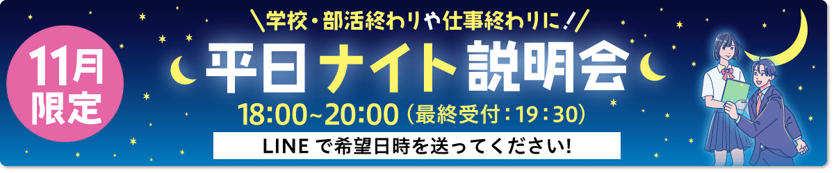 平日ナイト説明会