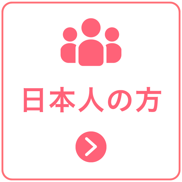 日本人の方はこちら