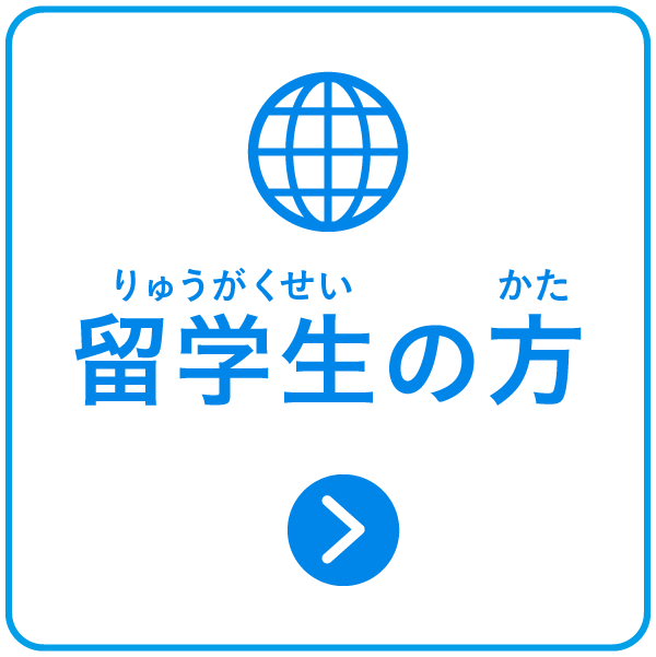 留学生の方はこちら