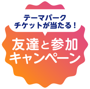 オープンキャンパス