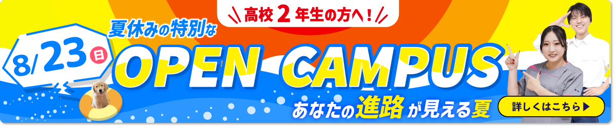 夏の特別オープンキャンパス