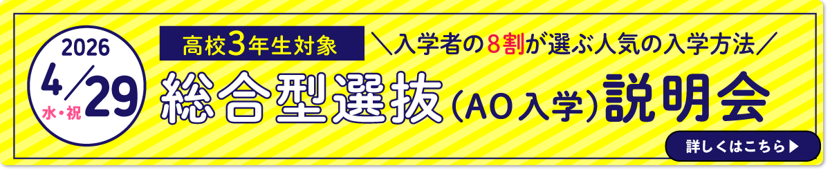 総合型選抜説明会