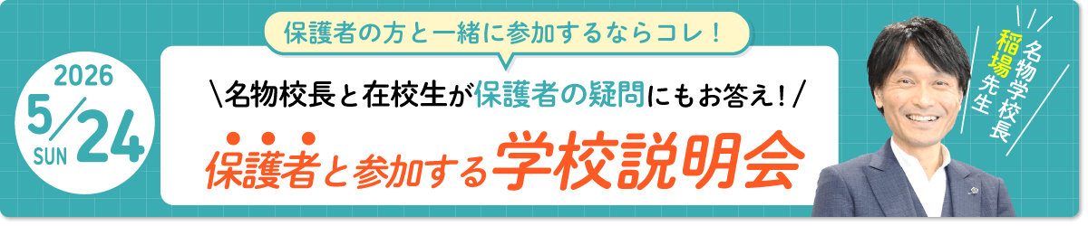 保護者と参加する学校説明会