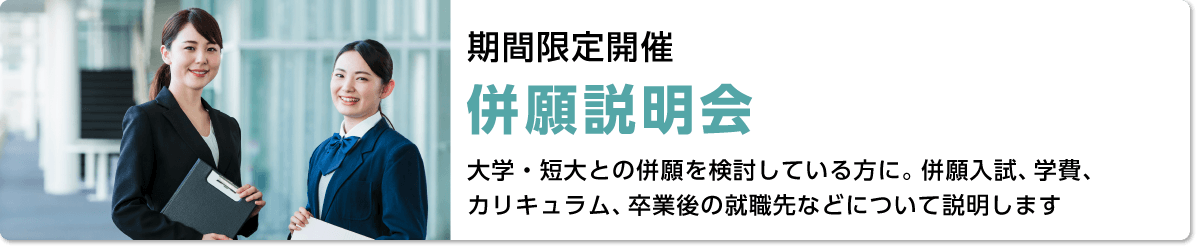併願説明会