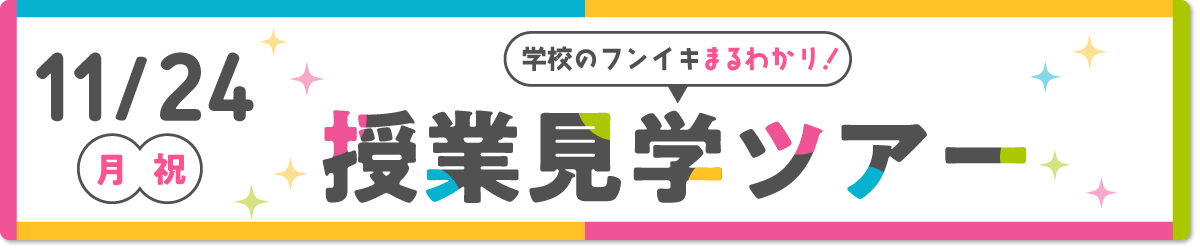 授業見学会