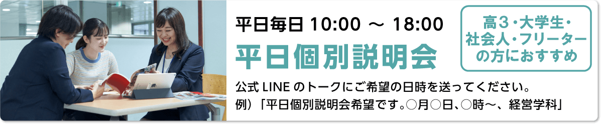 平日個別説明会