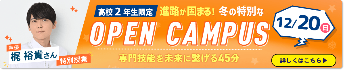 12月20日特別オープンキャンパス声優・梶裕貴来校