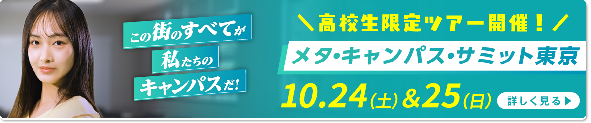 メタ・キャンパス・サミット東京