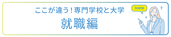 ここがちがう！ 専門学校と大学