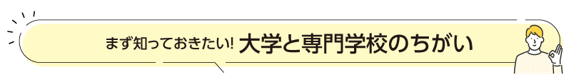 まず知っておきたい!大学と専門学校の違い