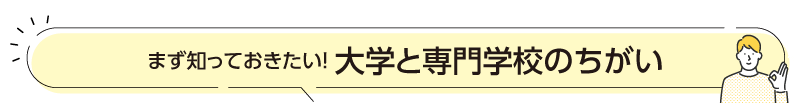 まず知っておきたい！大学と専門学校の違い