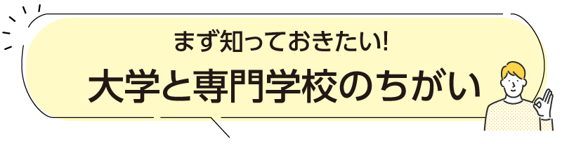 まず知っておきたい!大学と専門学校の違い