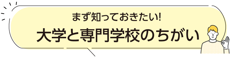 まず知っておきたい！大学と専門学校の違い