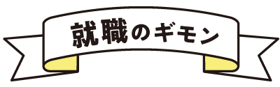 就職のギモン